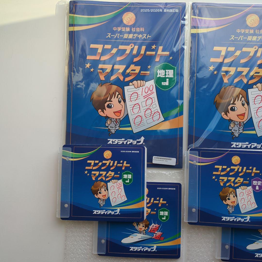 最新版　2026年　スタディアップ　コンプリートマスター　地理　歴史　公民　改訂