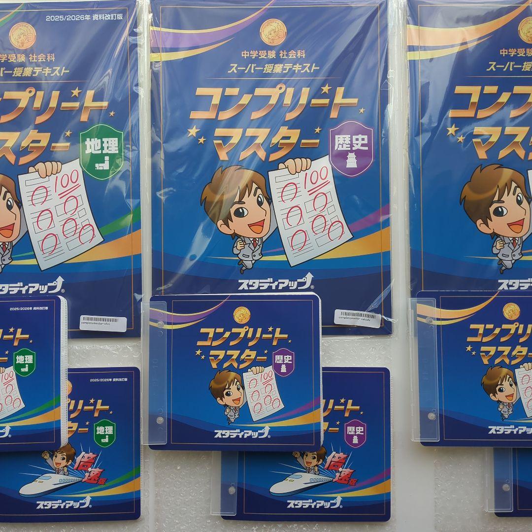 最新版　2026年　スタディアップ　コンプリートマスター　地理　歴史　公民　改訂