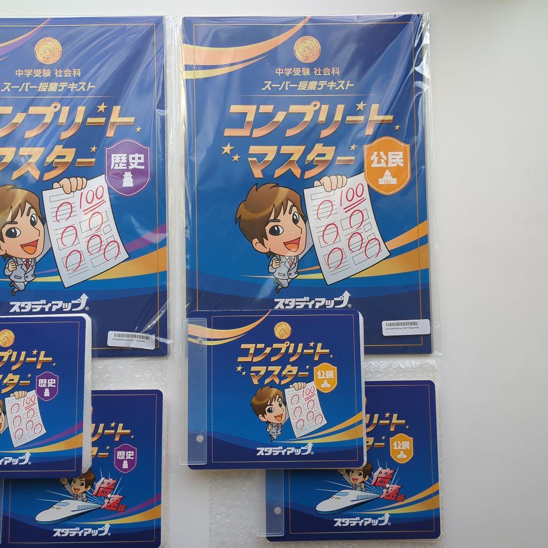 最新版　2026年　スタディアップ　コンプリートマスター　地理　歴史　公民　改訂