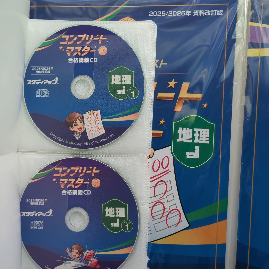 最新版　2026年　スタディアップ　コンプリートマスター　地理　歴史　公民　改訂