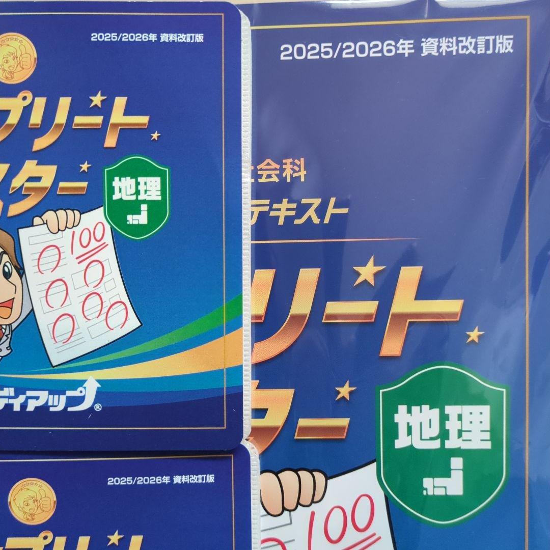 最新版　2026年　スタディアップ　コンプリートマスター　地理　歴史　公民　改訂