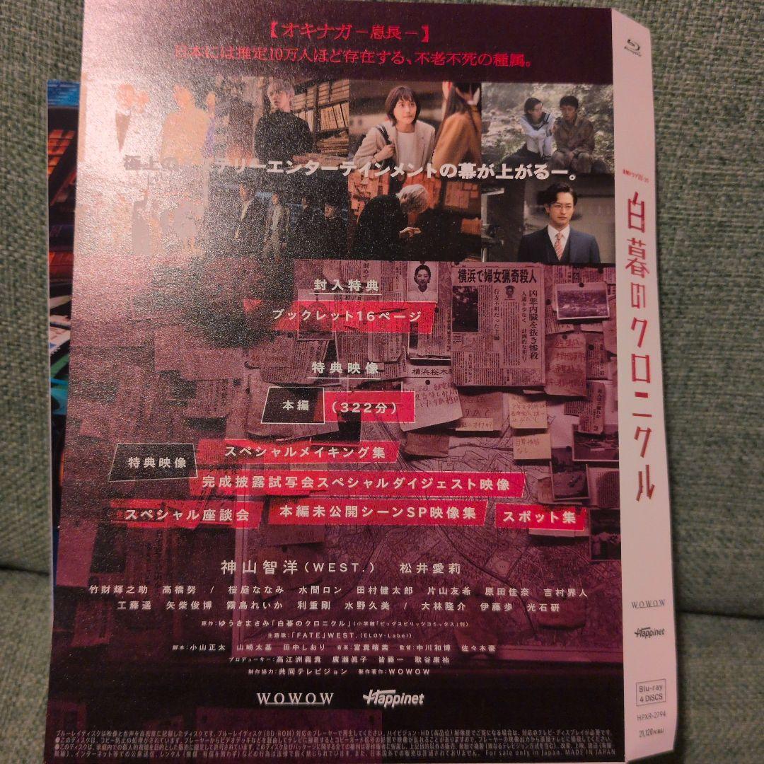 連続ドラマW-30 白暮のクロニクル Blu-ray BOX〈4枚組〉