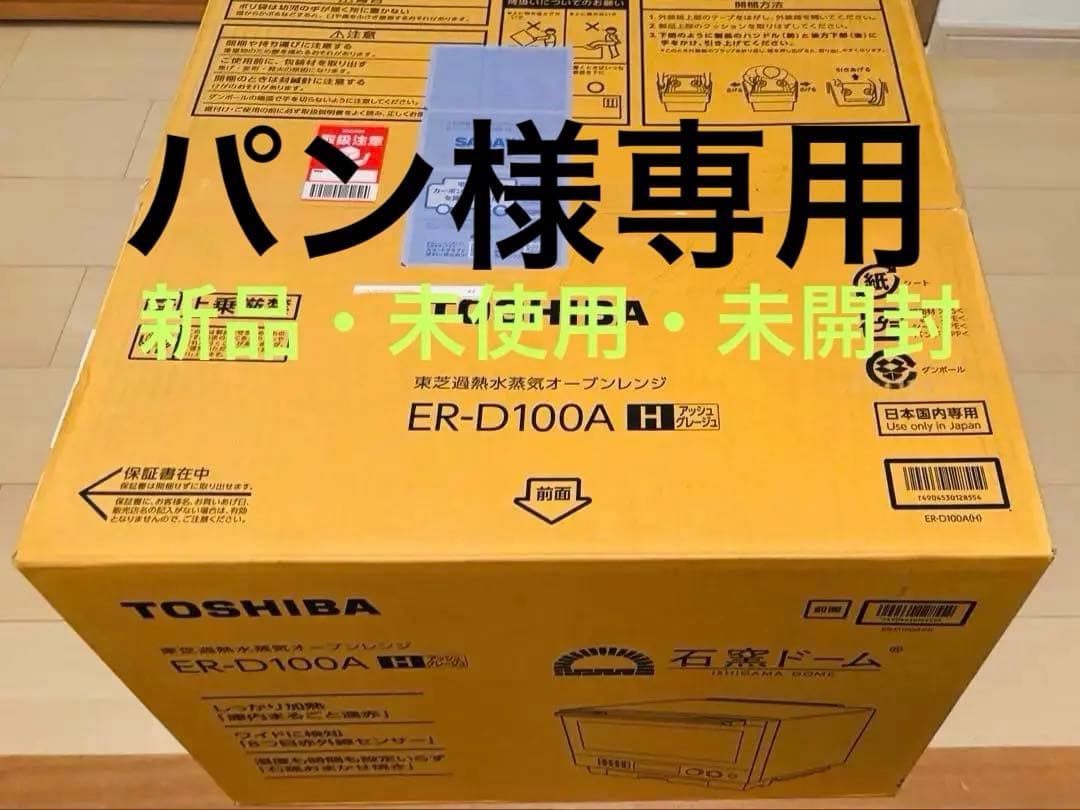 ★新品・未使用・未開封★東芝 石窯ドーム ER-D100A(H) オーブンレンジ