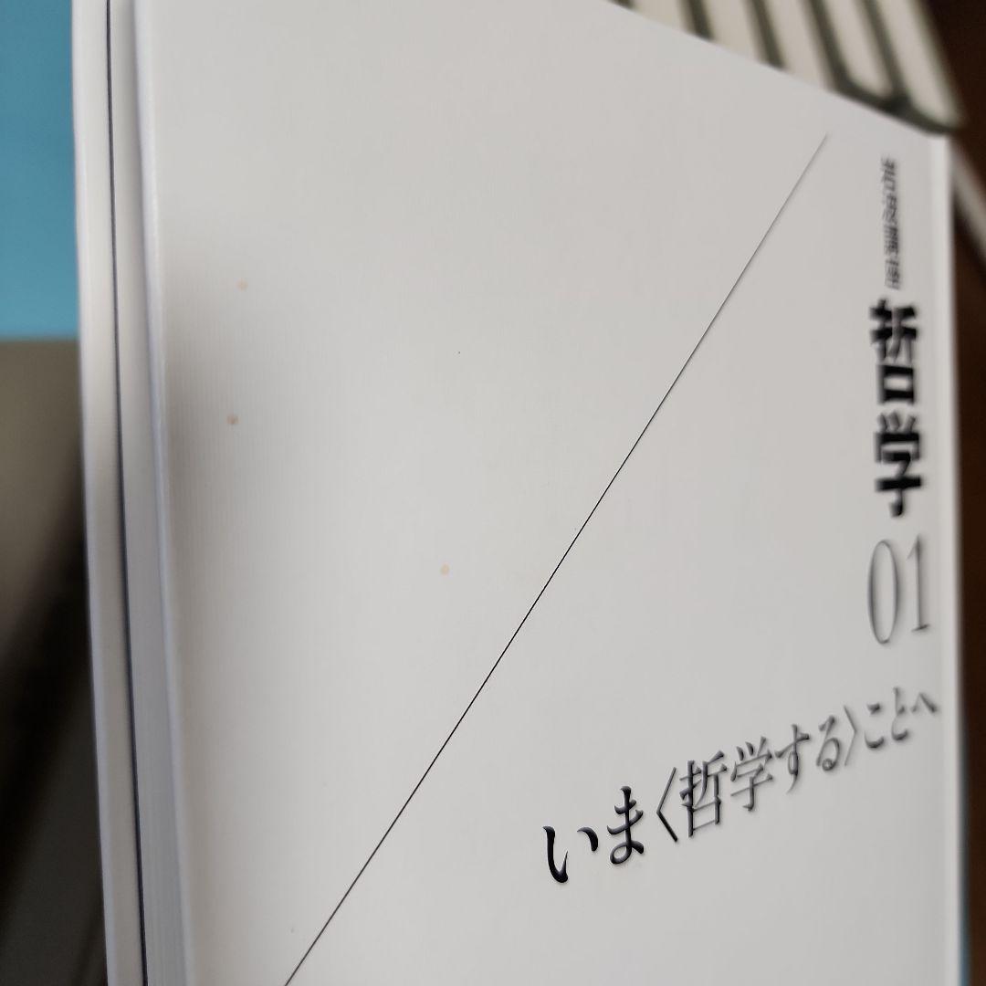 岩波講座 哲学 全16巻＋1冊