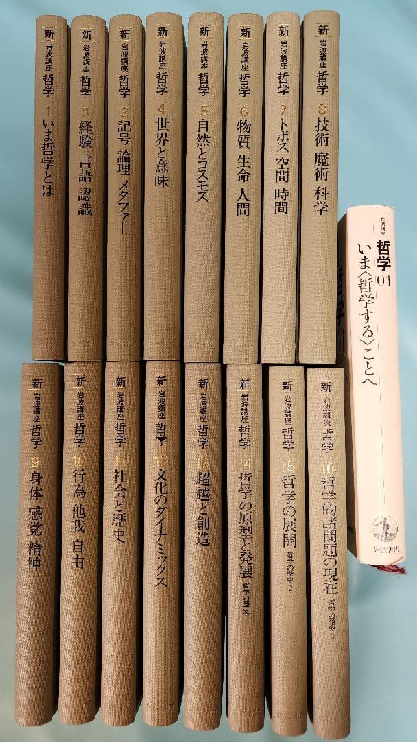 岩波講座 哲学 全16巻＋1冊