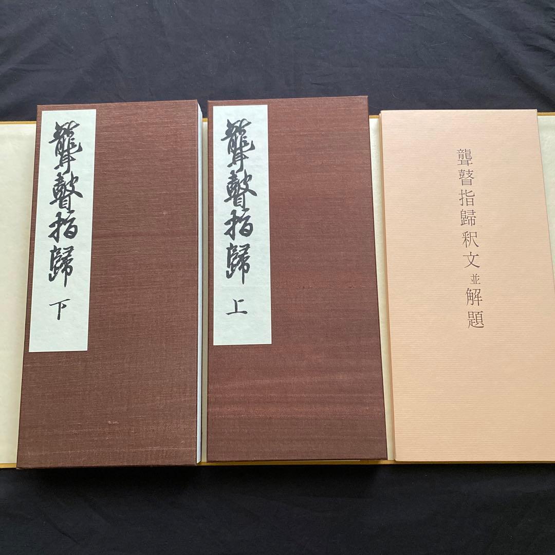 聾瞽指歸　上下巻・釈文並解題