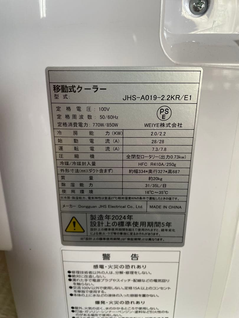 移動式クーラー JHS-A019-2.2KR/E1