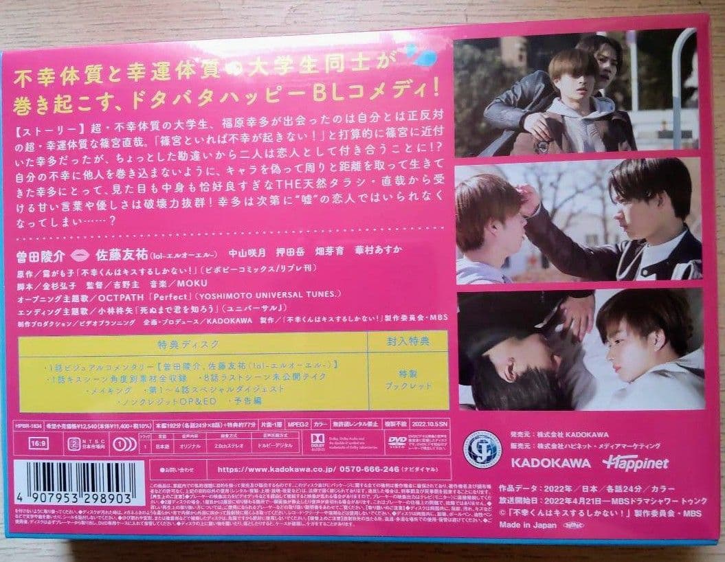 不幸くんはキスするしかない!　DVD-BOX　未開封