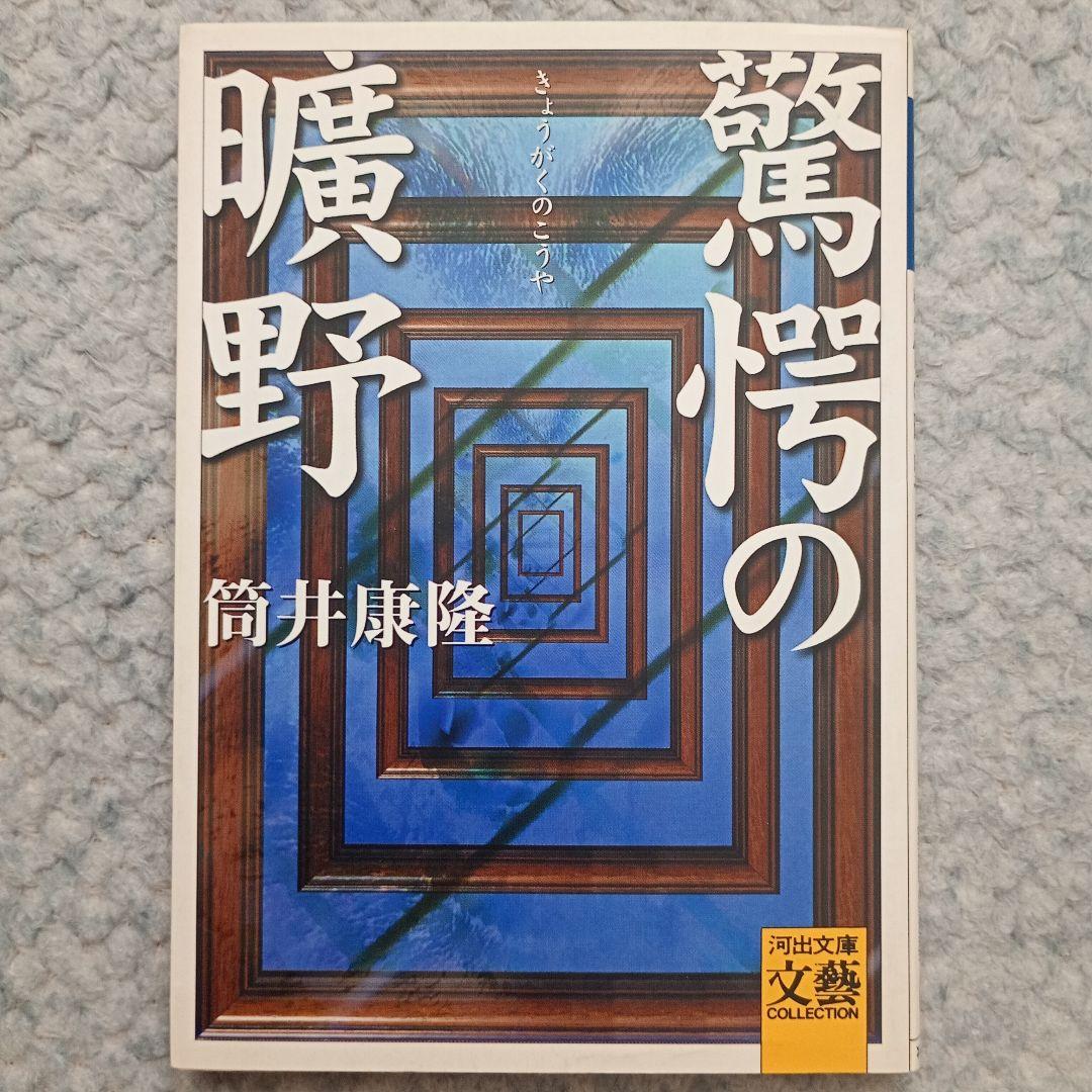 驚愕の曠野【新装版初版】 - 筒井康隆