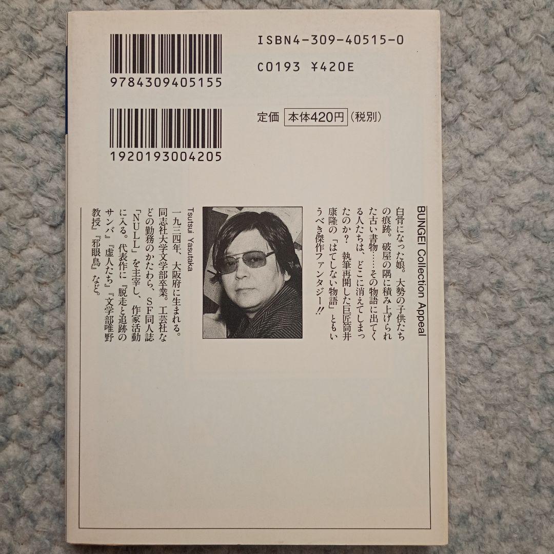 驚愕の曠野【新装版初版】 - 筒井康隆