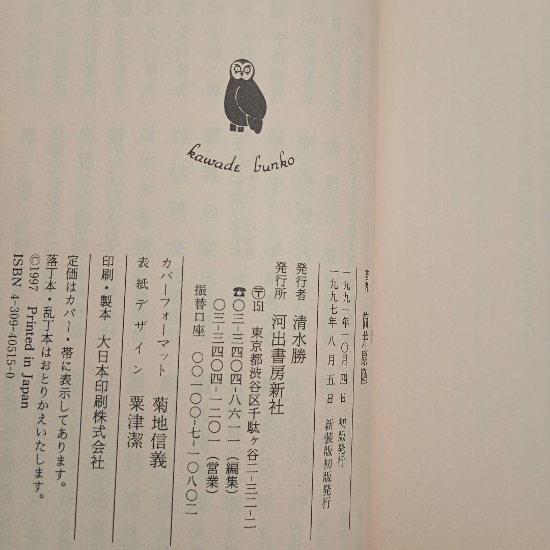 驚愕の曠野【新装版初版】 - 筒井康隆