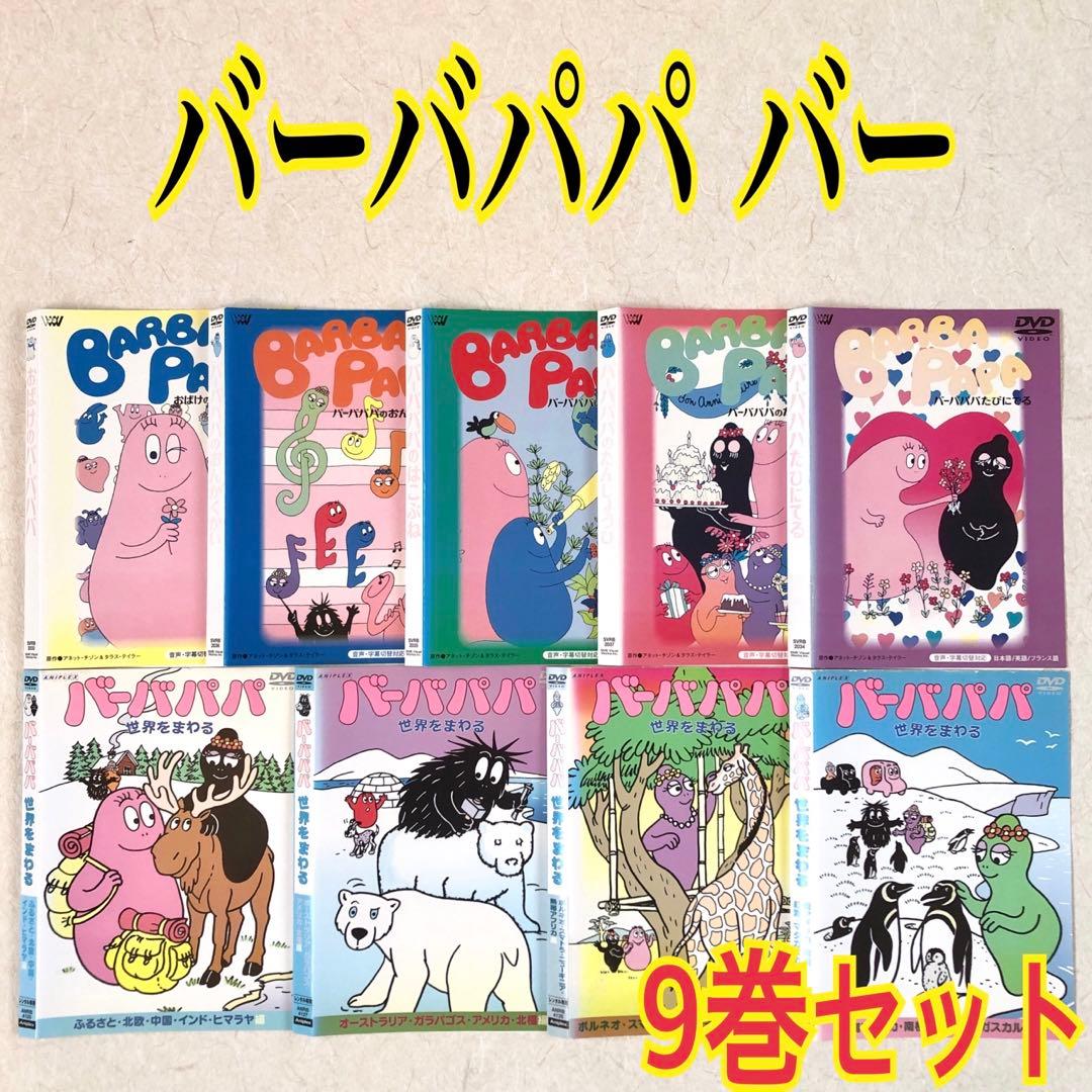 おばけのバーバパパ 全9巻 DVDレンタル落ち