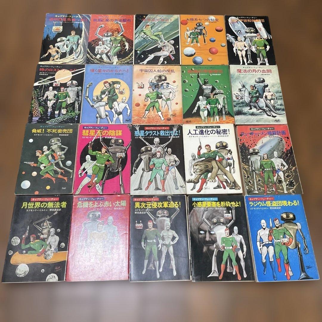 キャプテン・フューチャー　全巻セット　エドモンド・ハミルトン
