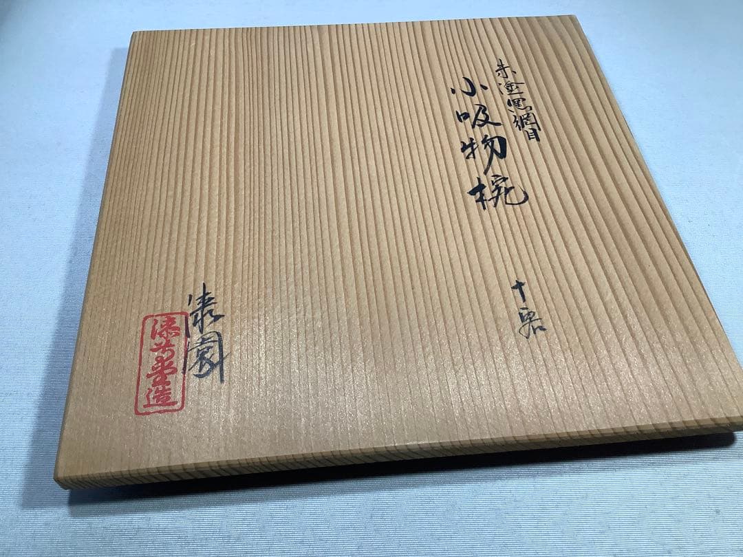 朱塗　黒網目　小吸物椀　茶会席　茶道具　送料無料