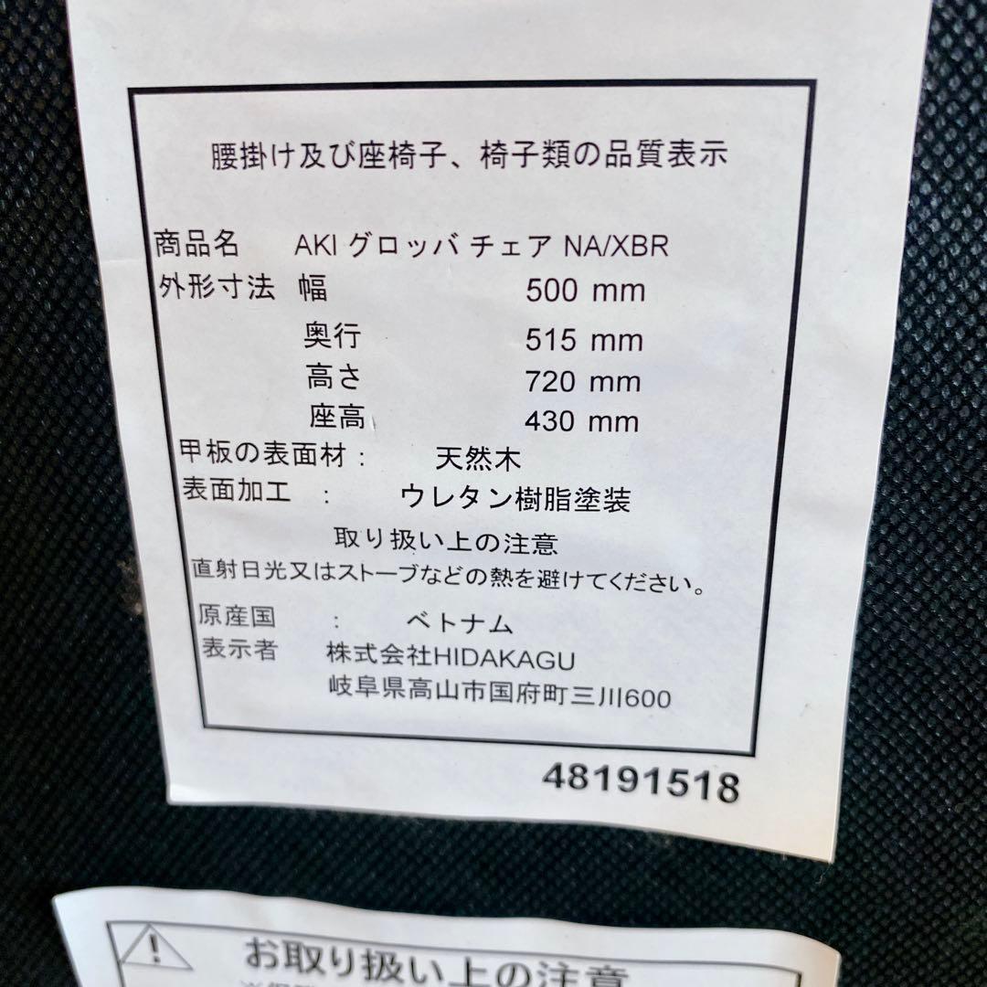 職人仕上げ 飛騨家具 HIDAKAGU AKI グロッバチェア ダイニングチェア