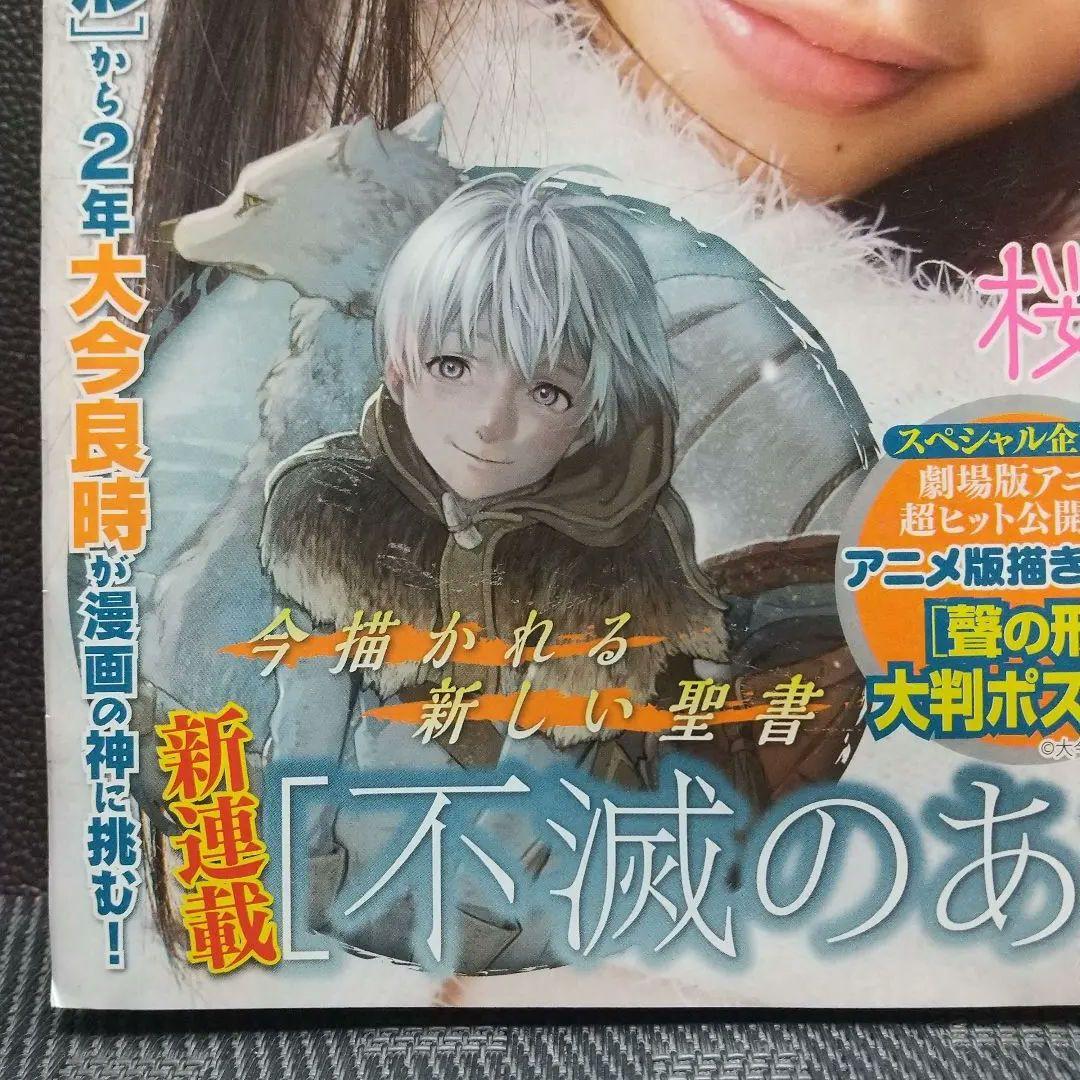 週刊少年マガジン 2016年50号※不滅のあなたへ 新連載※※聲の形 ポスター付