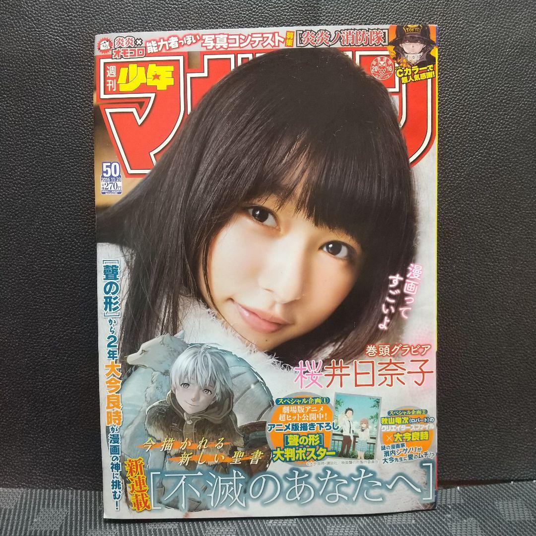 週刊少年マガジン 2016年50号※不滅のあなたへ 新連載※※聲の形 ポスター付