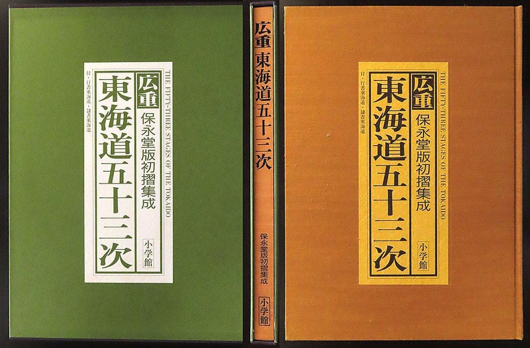 広重 東海道五十三次 保永堂版初摺集成 小学館
