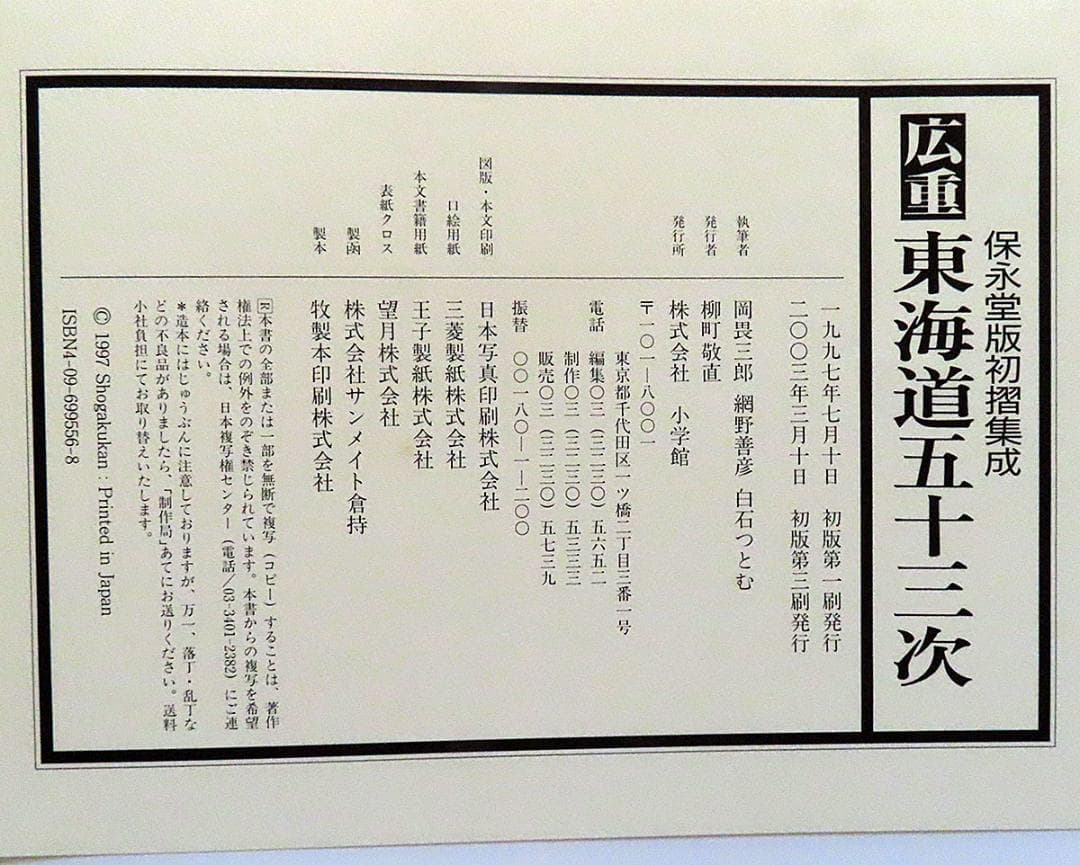広重 東海道五十三次 保永堂版初摺集成 小学館