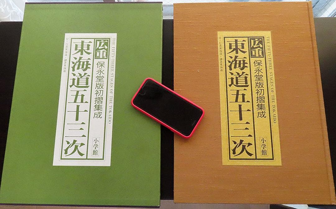 広重 東海道五十三次 保永堂版初摺集成 小学館