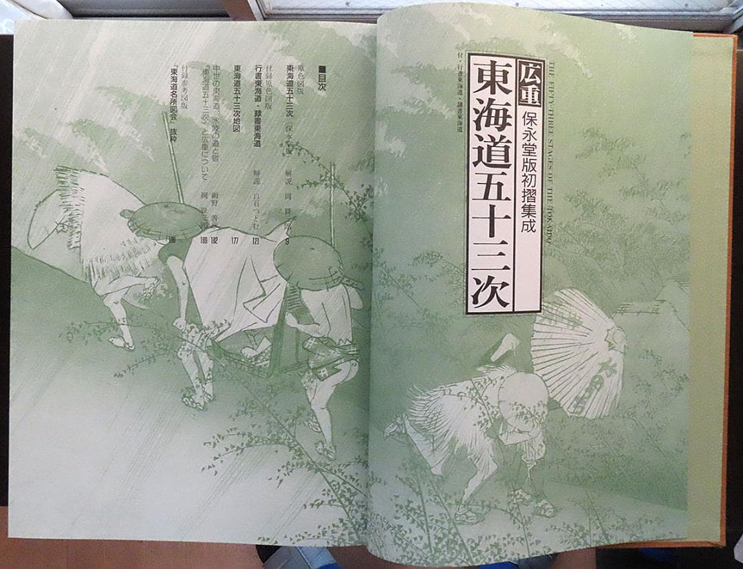 広重 東海道五十三次 保永堂版初摺集成 小学館