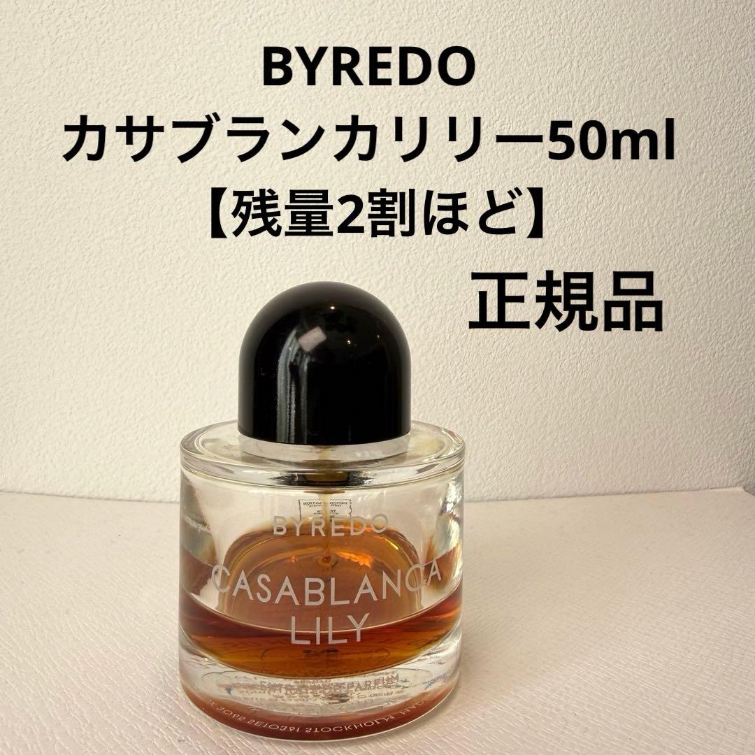 【正規品・残量2割ほど】BYREDO カサブランカリリー50ml