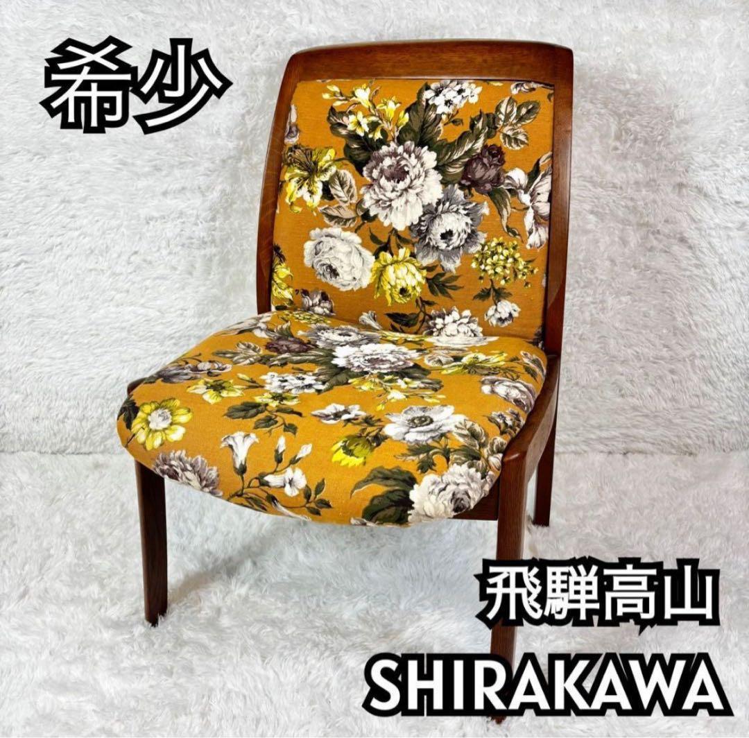 希少カラー 飛騨産業 飛騨高山 SHIRAKAWA ダイニングチェア イエロー