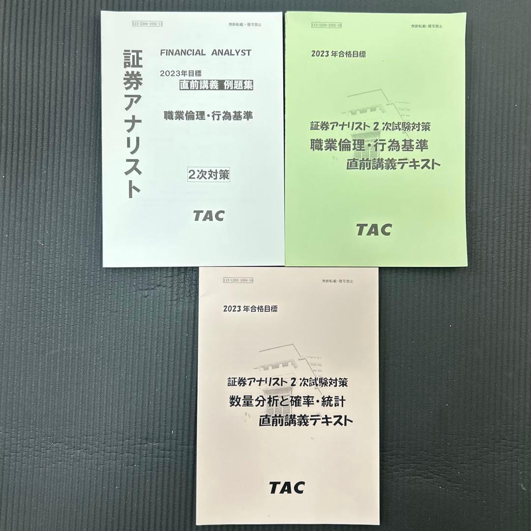 証券アナリスト2023年 2次対策 TAC教材セット