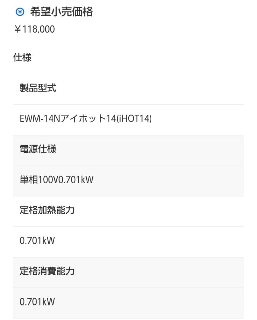 新品未使用　日本イトミック壁掛型電気温水器　EWM-14N(iHOT14)