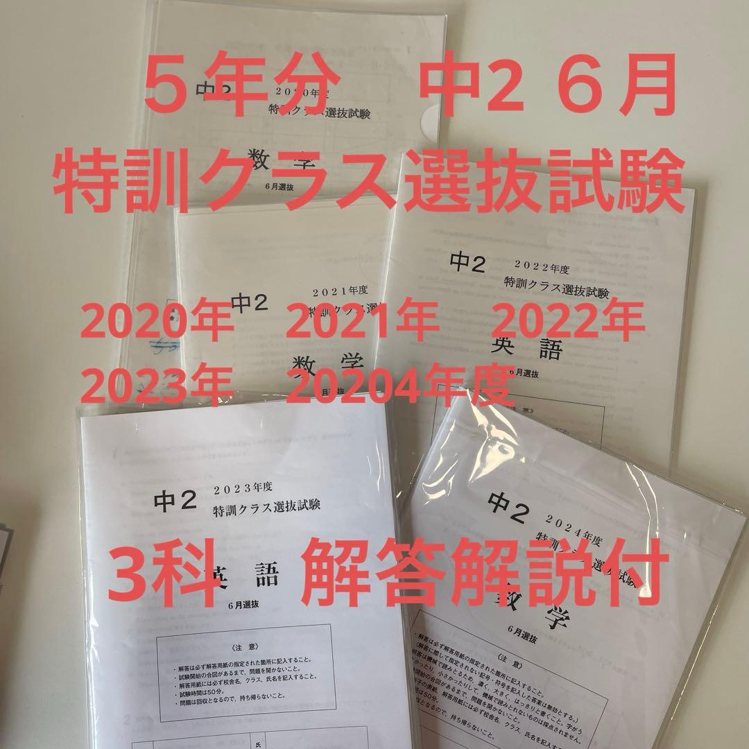 中2 ６月　特訓クラス選抜試験　3科　５年分