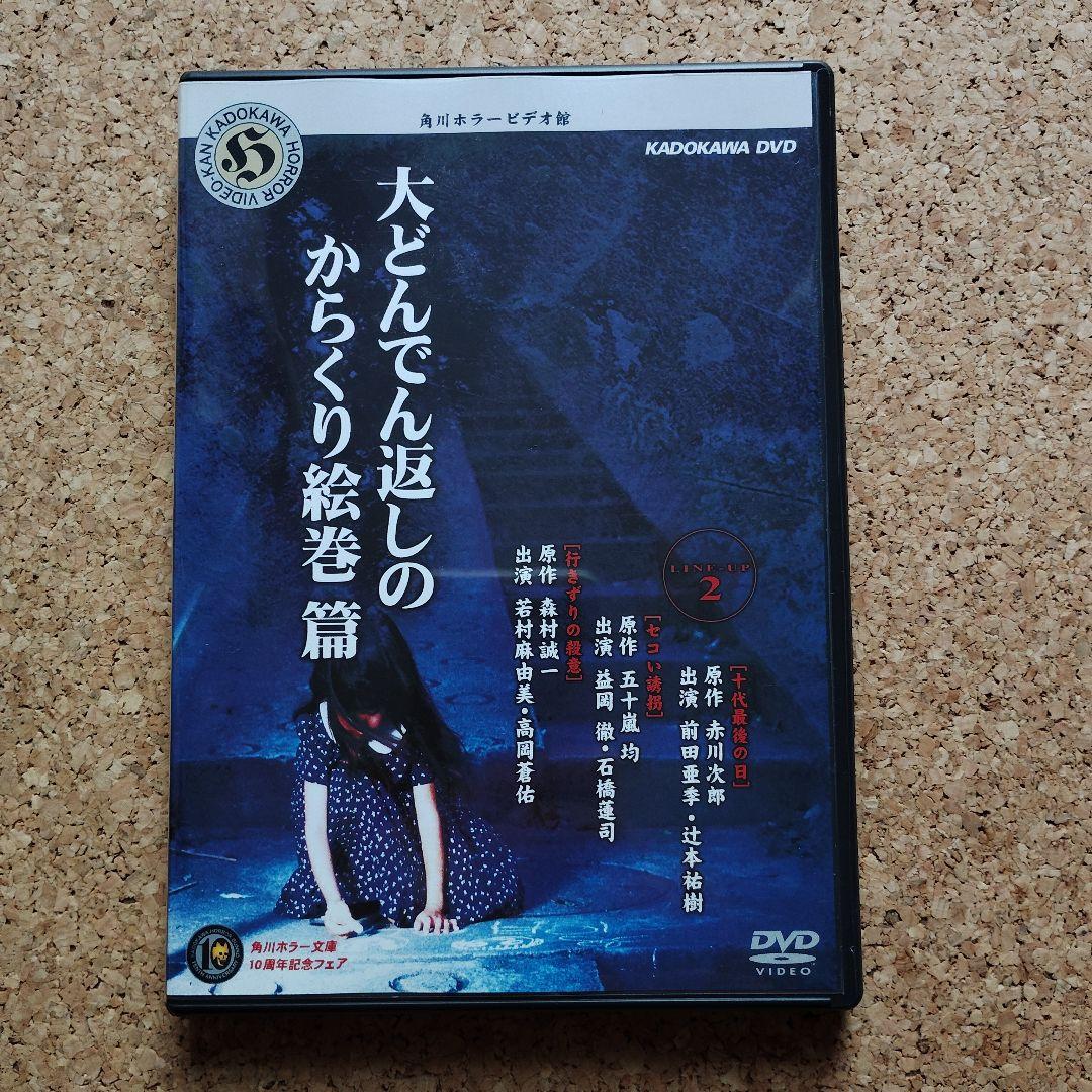 角川ホラービデオ館 大どんでん返しのからくり絵巻篇