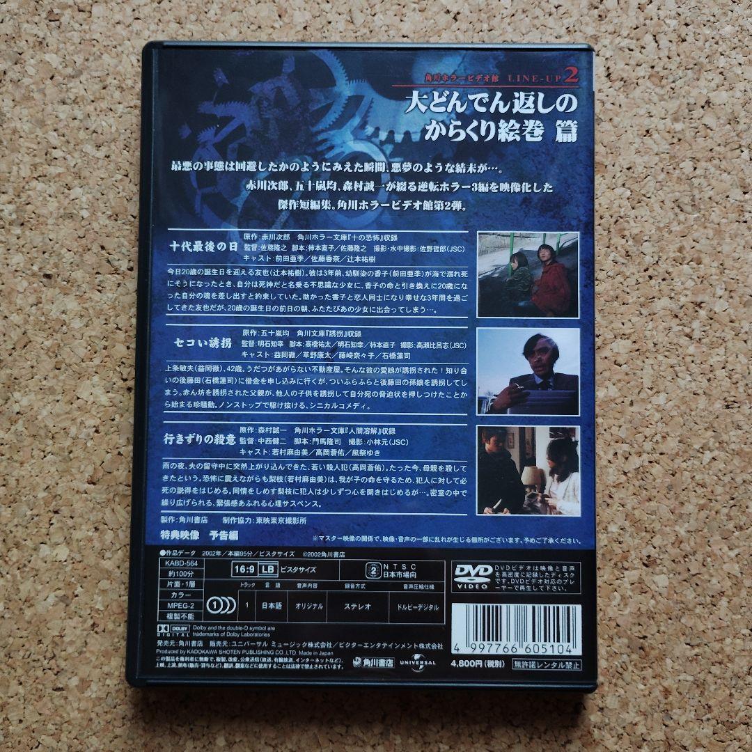 角川ホラービデオ館 大どんでん返しのからくり絵巻篇