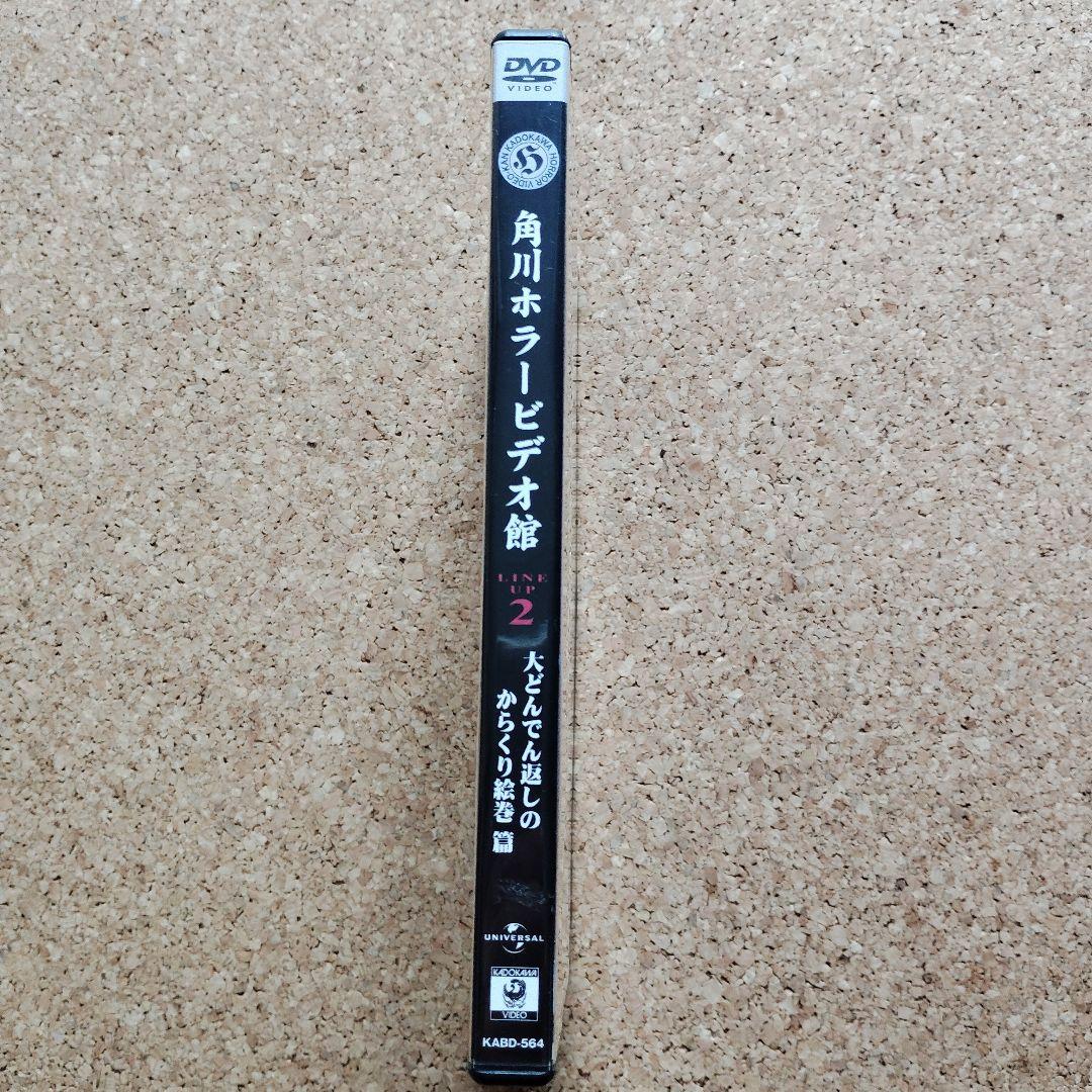 角川ホラービデオ館 大どんでん返しのからくり絵巻篇