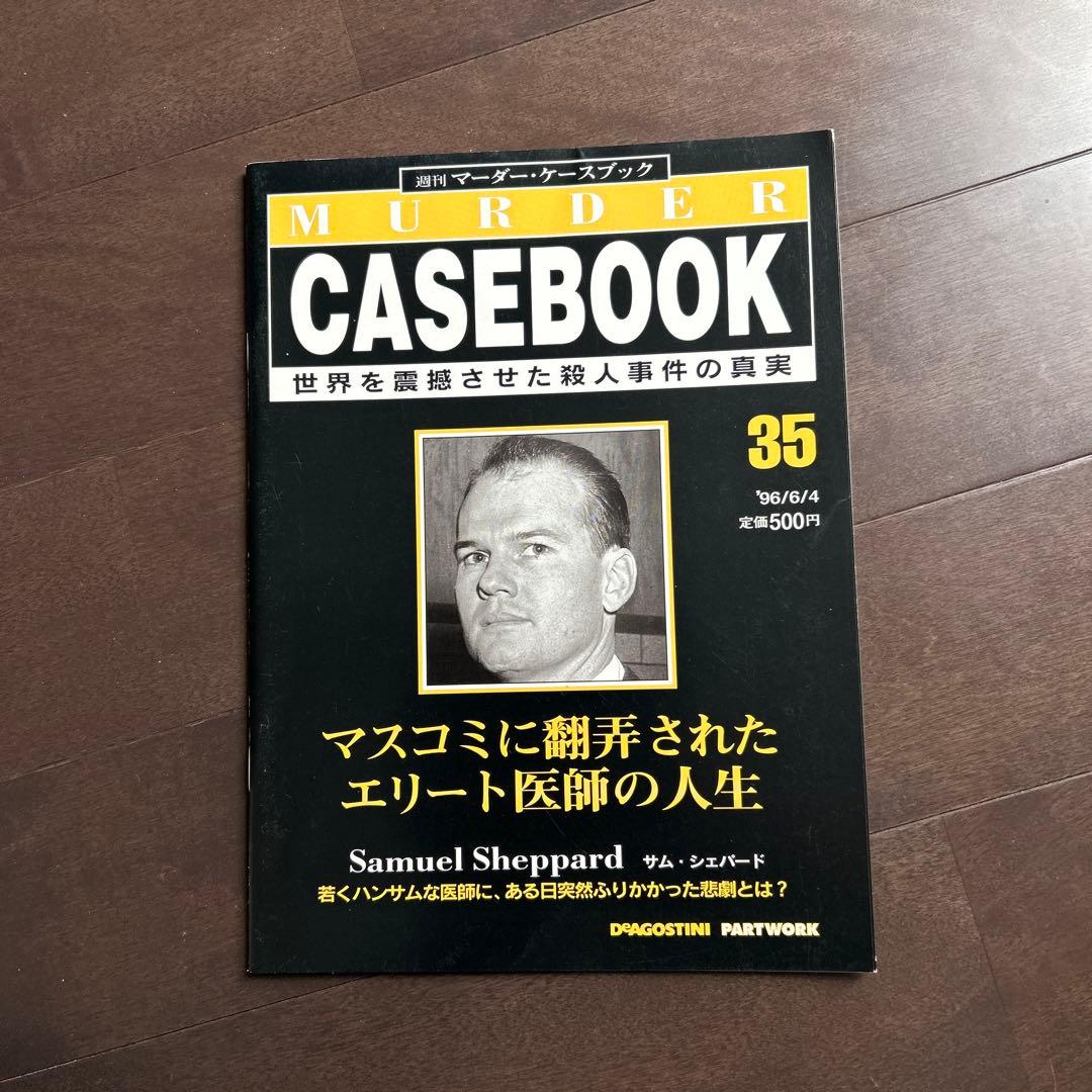 週刊　マーダー・ケースブック　殺人事件の真実　創刊号　1〜35号　抜けあり