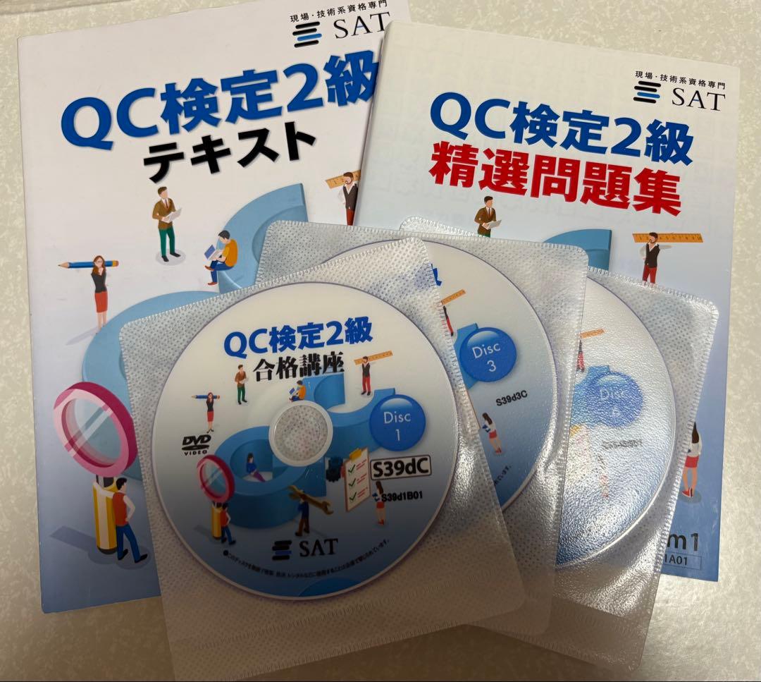 QC検定2級 SAT DVD講座