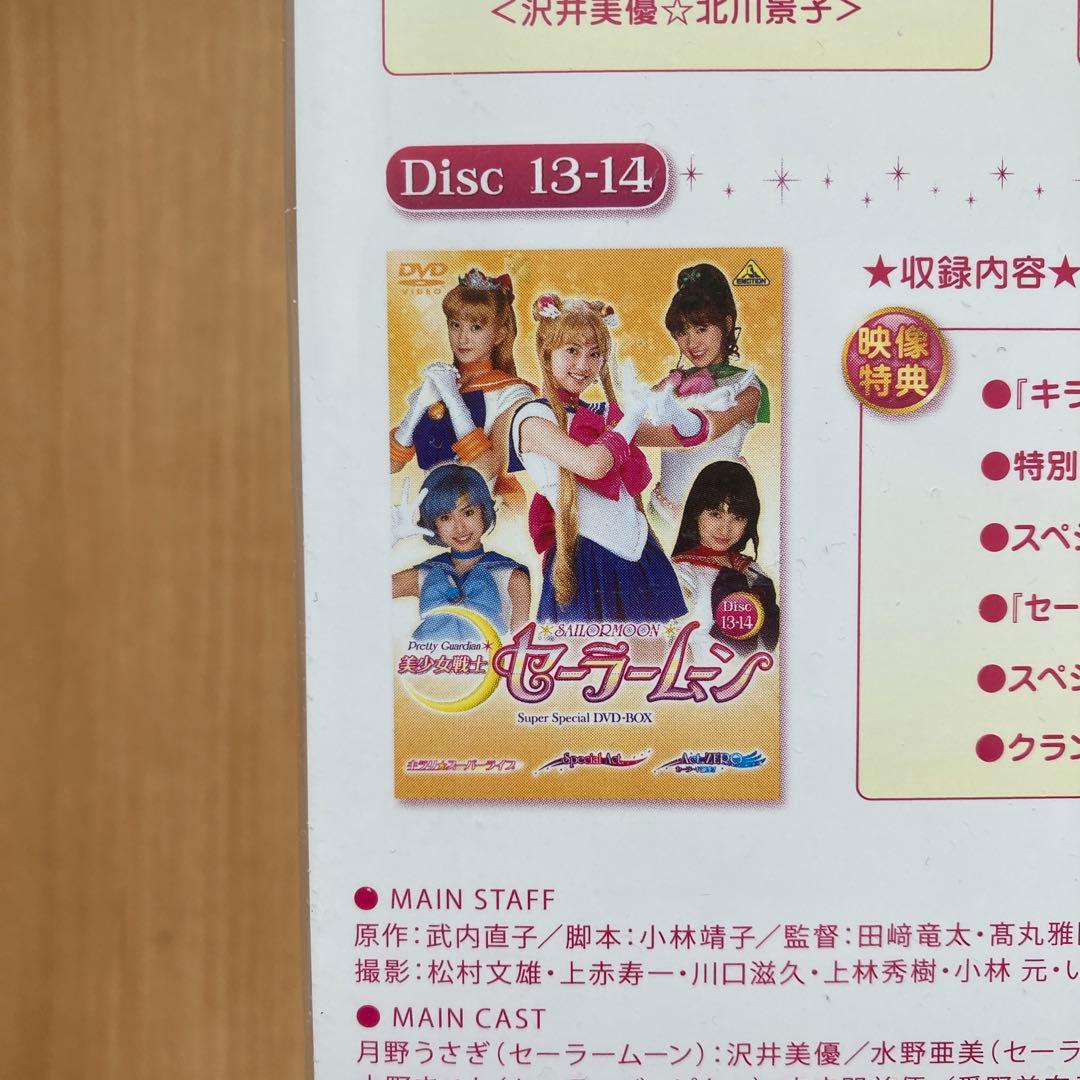 美少女戦士セーラームーン Super Special DVD-BOX〈14枚組〉