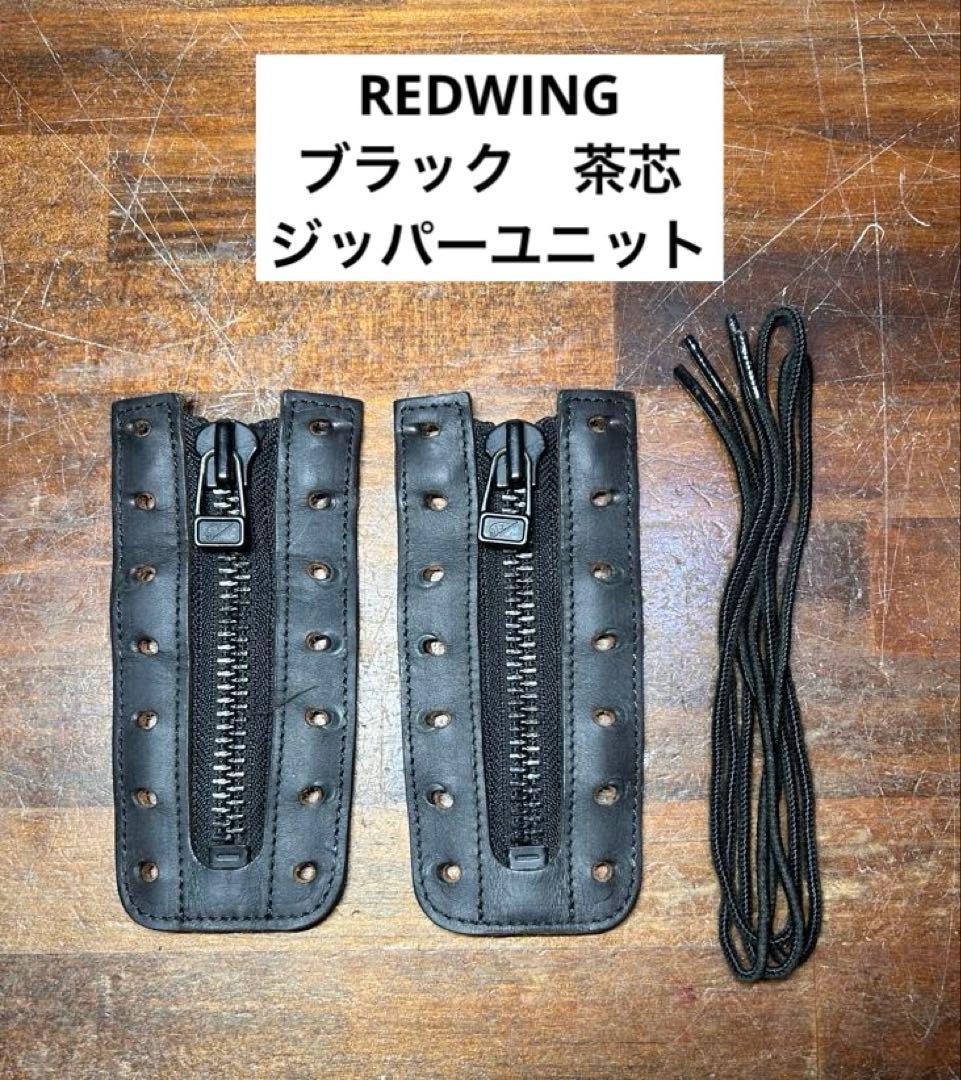 ナ*読様 REDWING レッドウィング　純正 茶芯　ZIPPER UNIT ジ