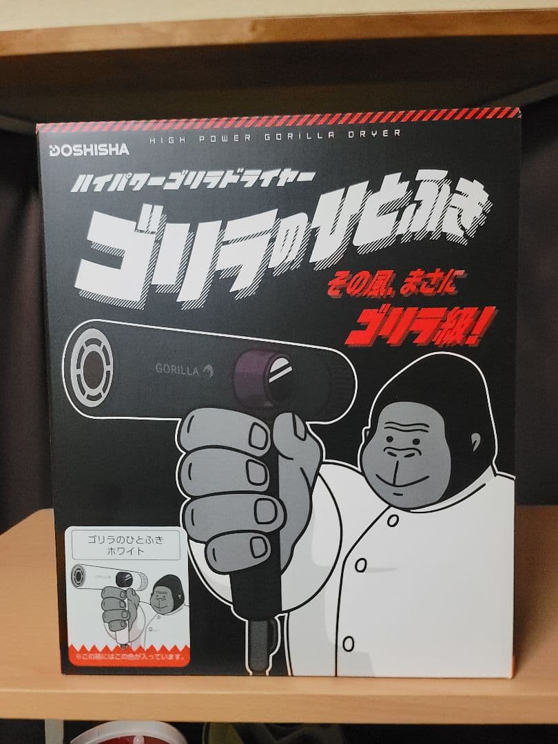 あっきーさん専用 DOSHISHA ゴリラドライヤー 高出力
