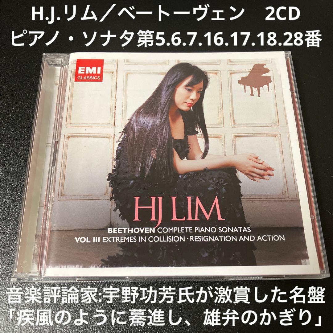 【売約済】リム／ベートーヴェンpソナタ5.6.7.16.17.18.28番2CD