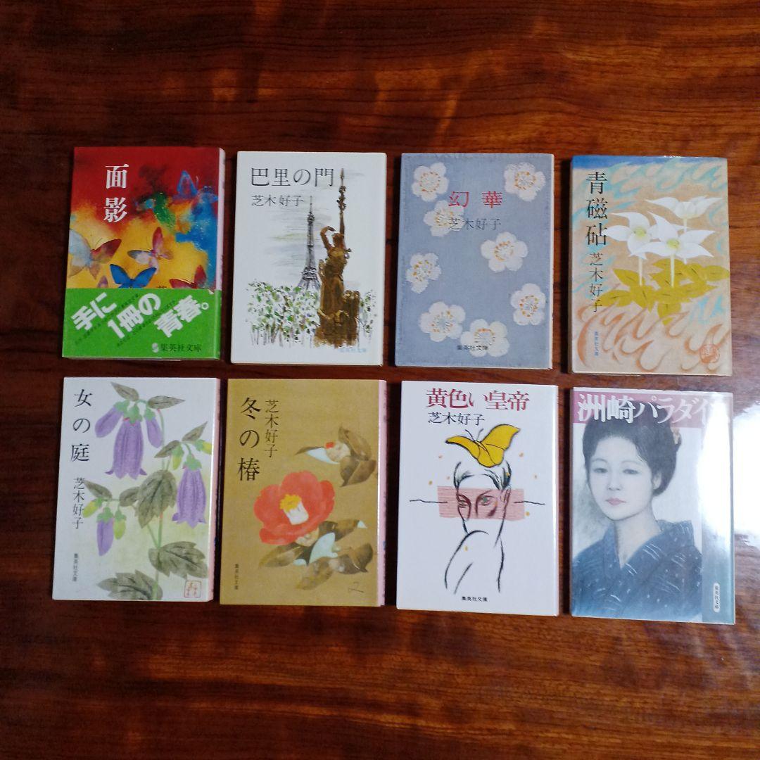 芝木好子集英社文庫8冊セットです。