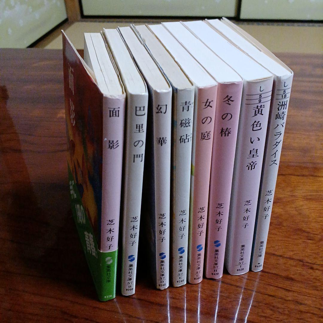 芝木好子集英社文庫8冊セットです。