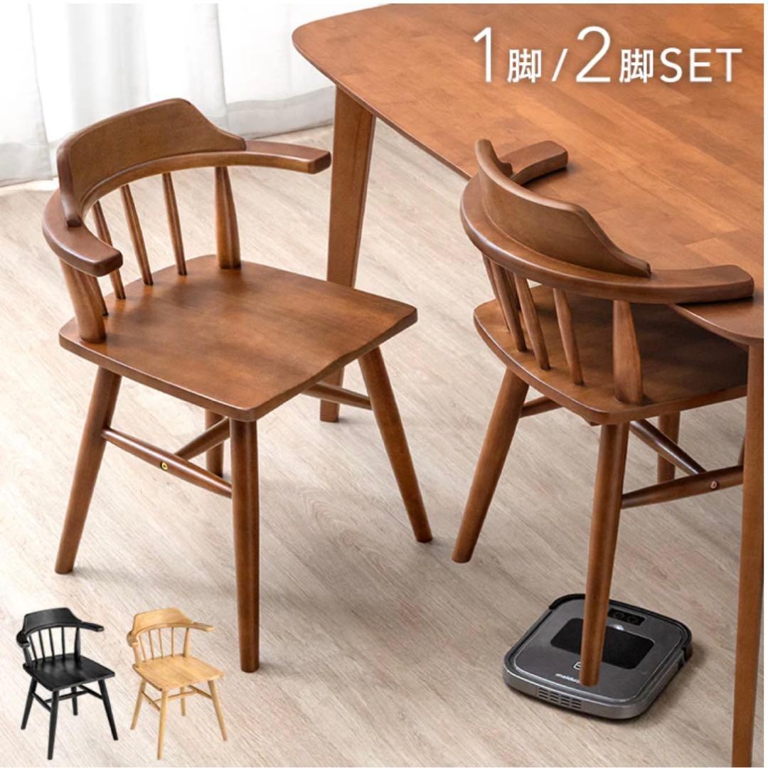 ［2脚セット］新品　ダイニングチェア 肘付き アームチェア 木製