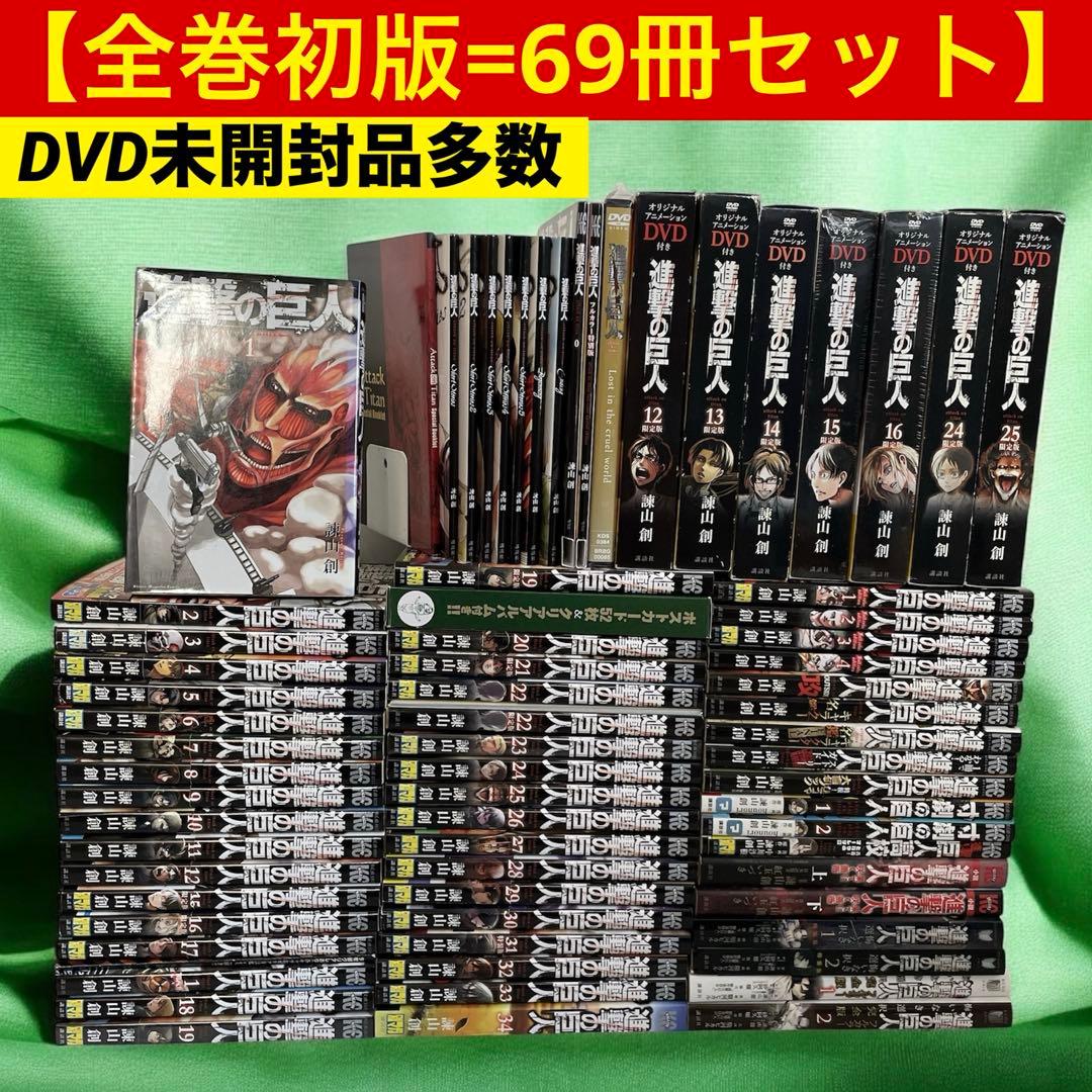 ⭐️全巻初版⭐️進撃の巨人【69冊】全巻セット＋関連書籍　DVD付限定版