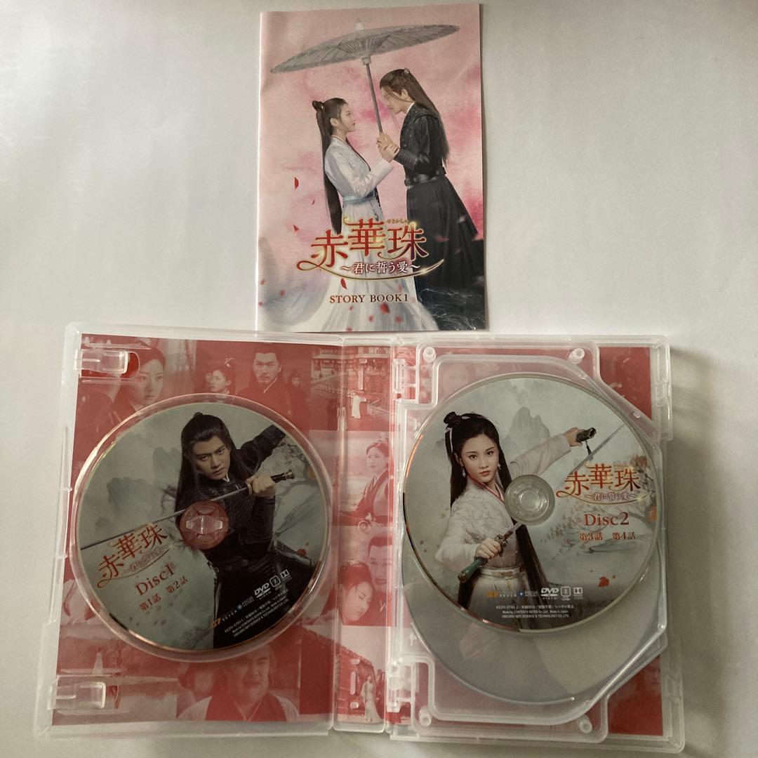 赤華珠(せきかしゅ)～君に誓う愛～ DVD-BOX1〜BOX3全話