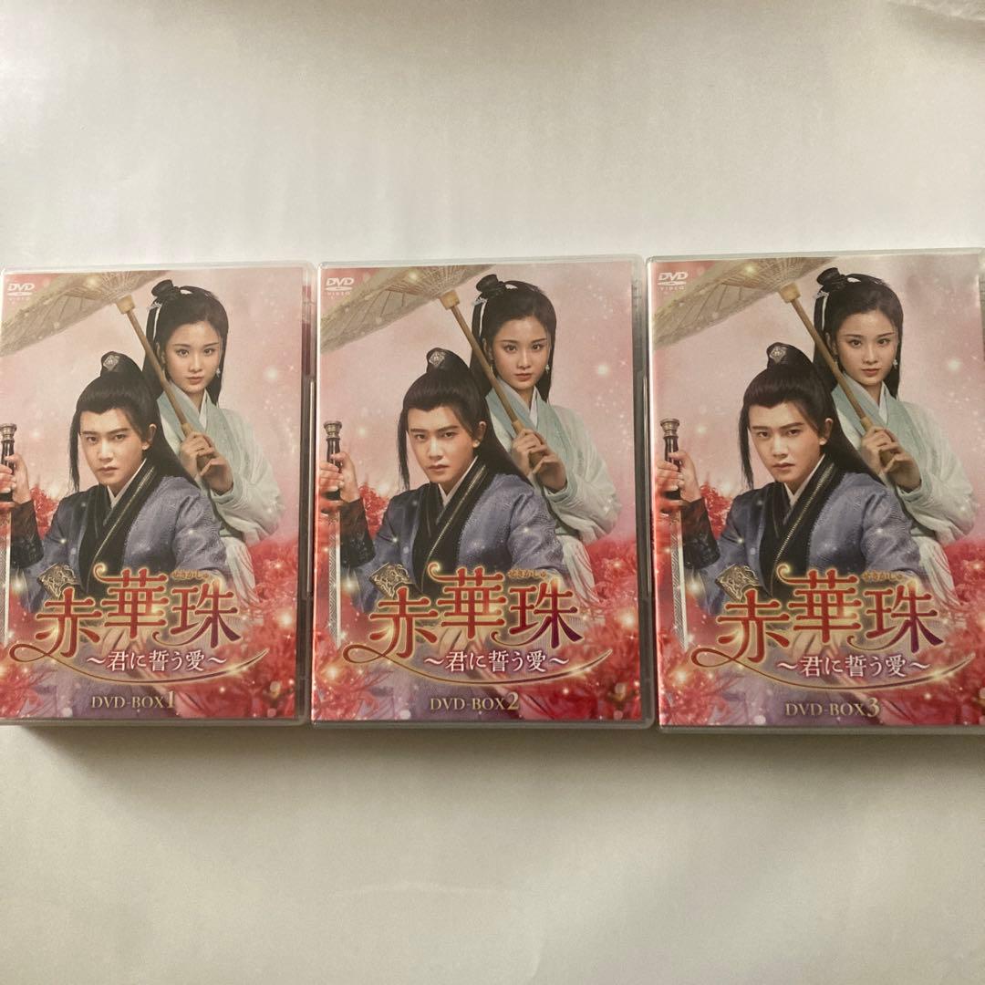 赤華珠(せきかしゅ)～君に誓う愛～ DVD-BOX1〜BOX3全話