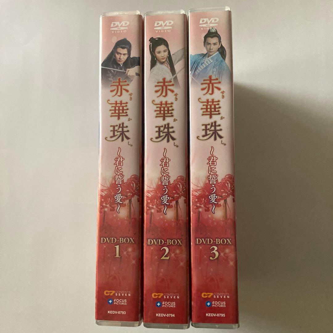 赤華珠(せきかしゅ)～君に誓う愛～ DVD-BOX1〜BOX3全話