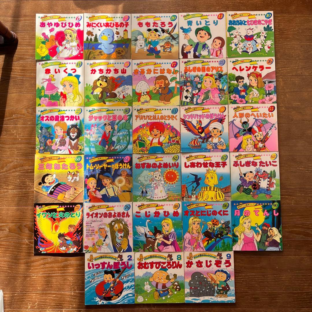 ☆名作アニメ絵本シリーズ 28冊セット 絶版本☆