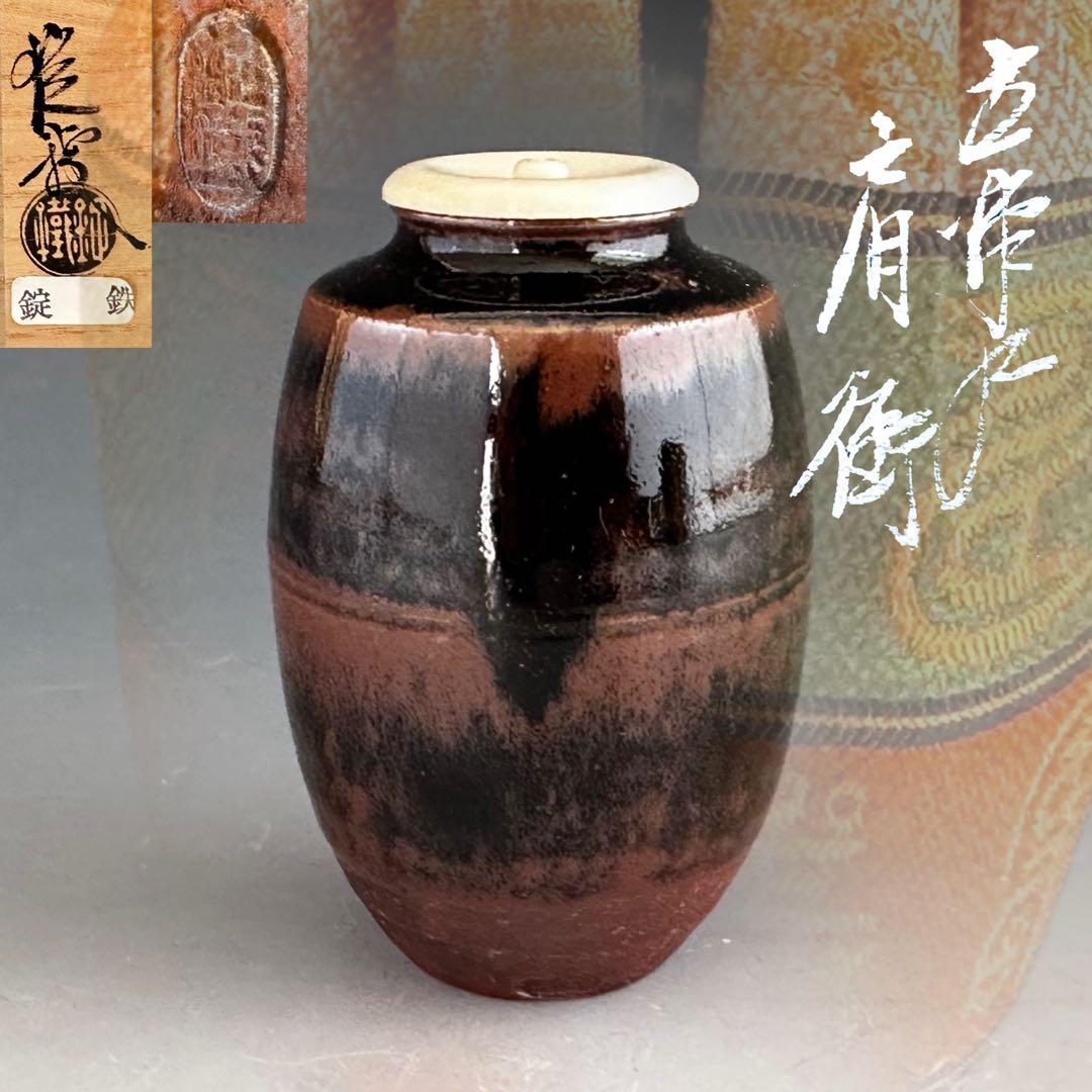 茶道具　古瀬戸写　茶入　濃茶器　山口錠鉄　共箱　仕服付　稽古　茶事　陶芸　瀬戸