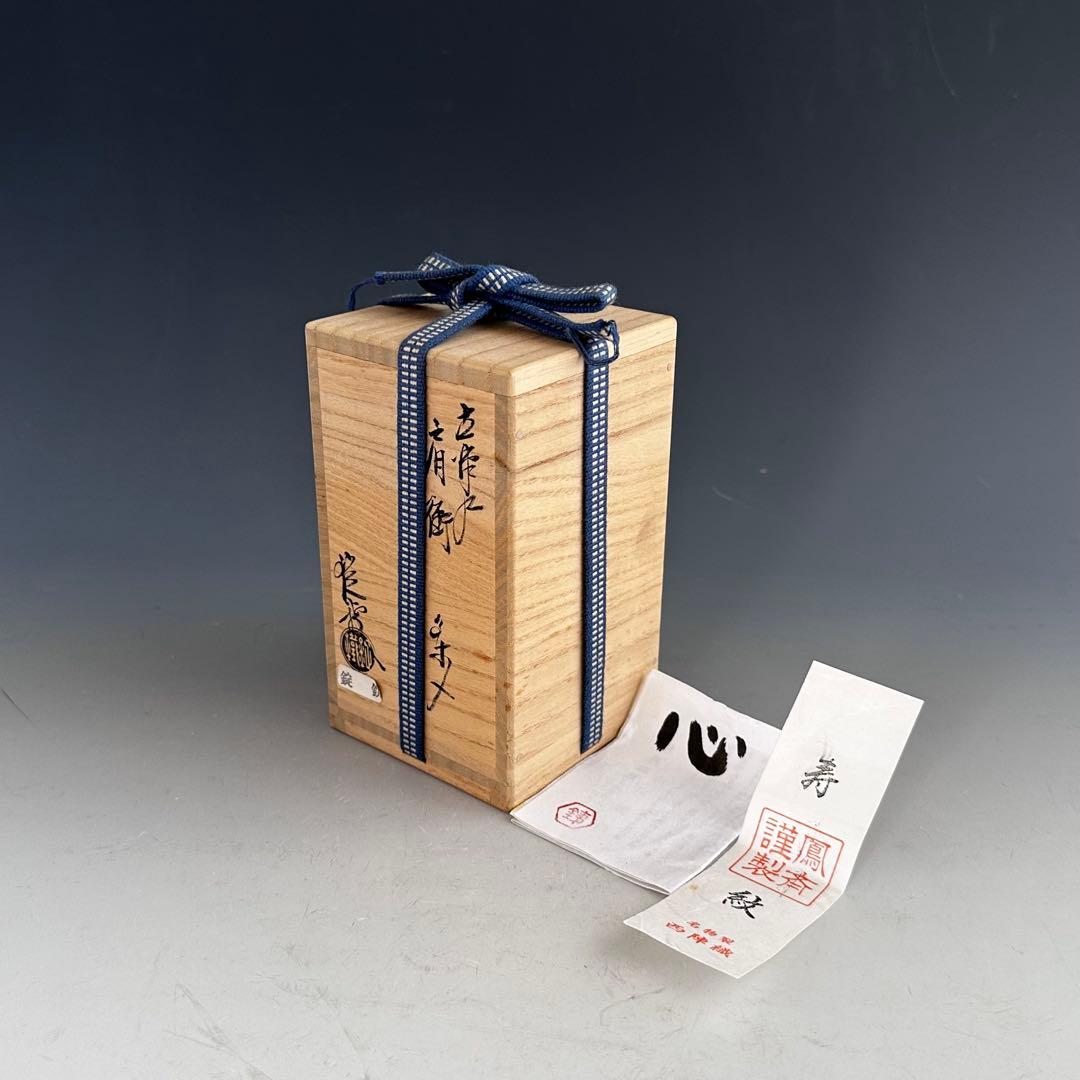 茶道具　古瀬戸写　茶入　濃茶器　山口錠鉄　共箱　仕服付　稽古　茶事　陶芸　瀬戸