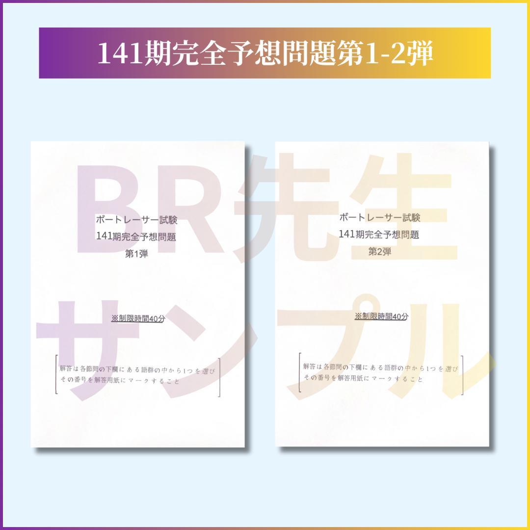 141期ボートレーサー試験完全予想問題第1-2弾［解答・解説付］